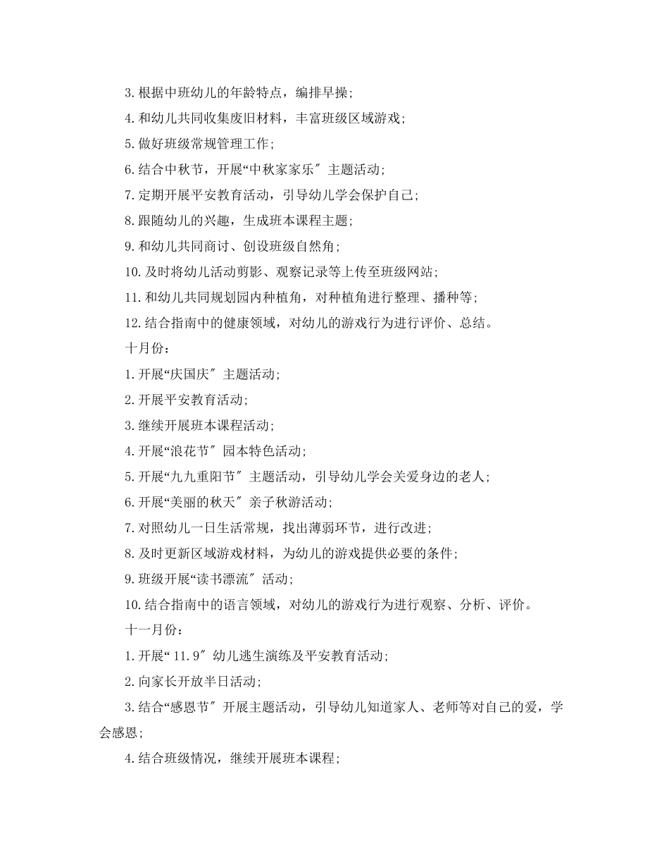 2023年幼儿园中班下学期班务工作计划范本范文.docx_第3页