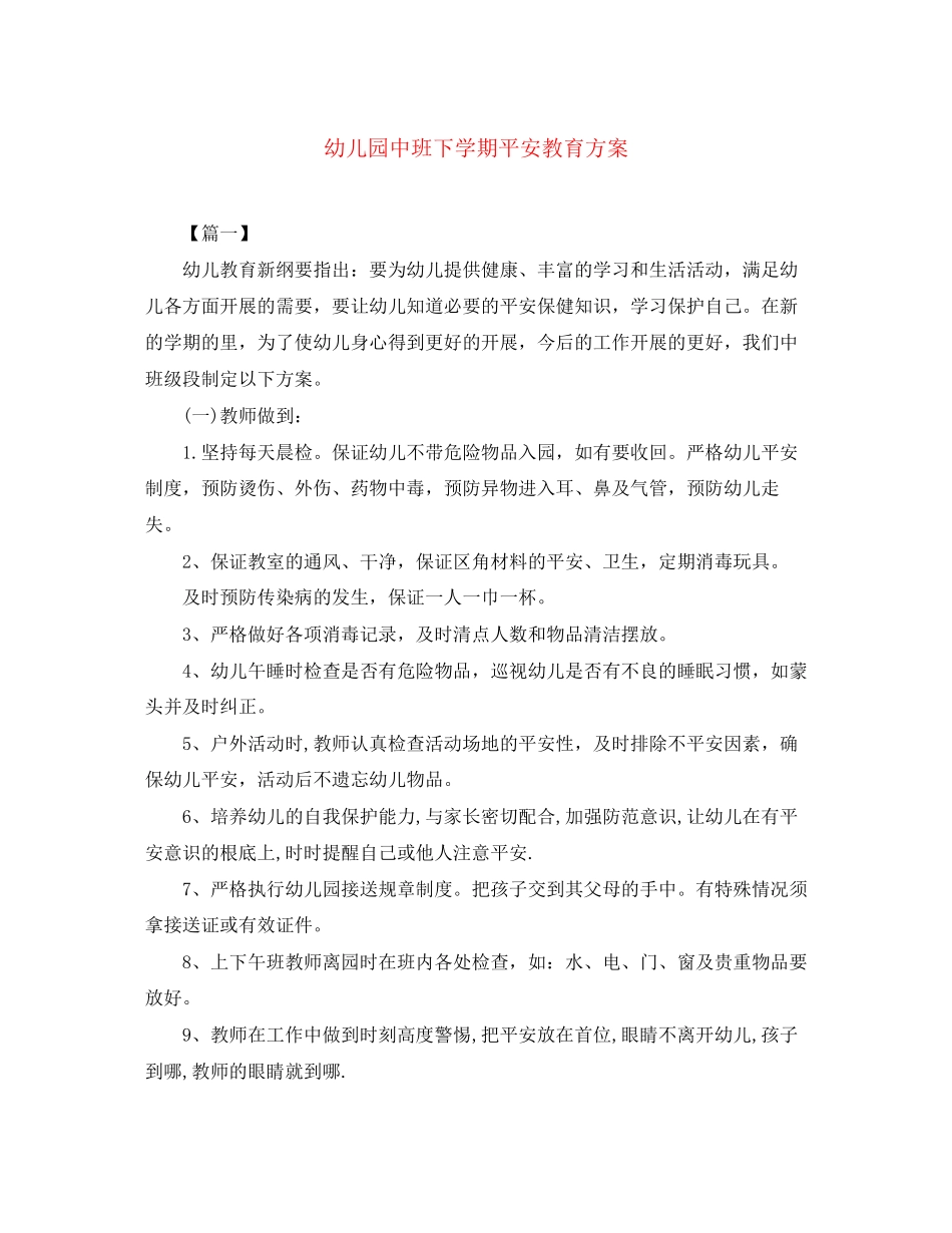 2023年幼儿园中班下学期安全教育计划范文.docx_第1页