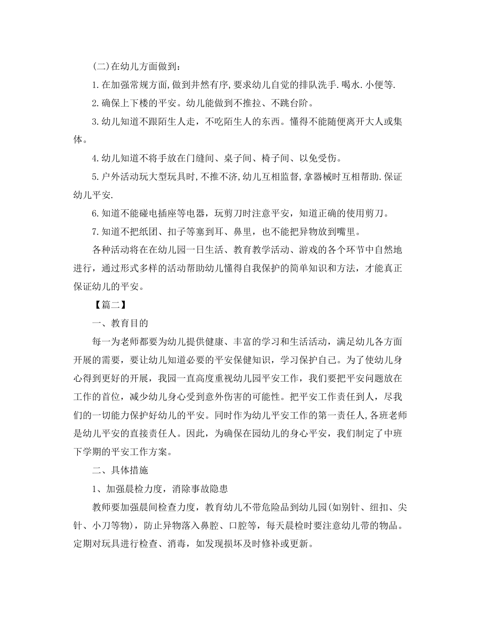 2023年幼儿园中班下学期安全教育计划范文.docx_第2页