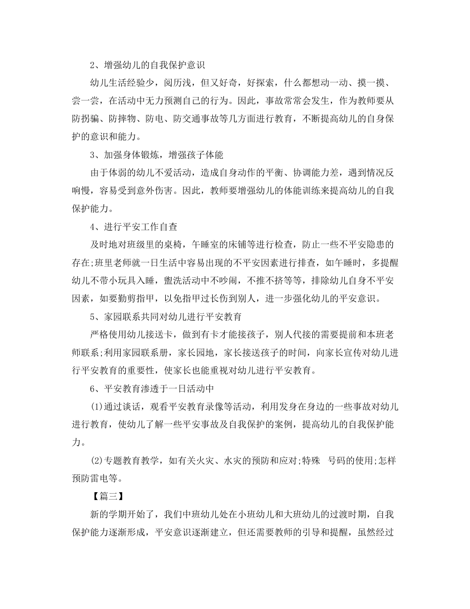 2023年幼儿园中班下学期安全教育计划范文.docx_第3页