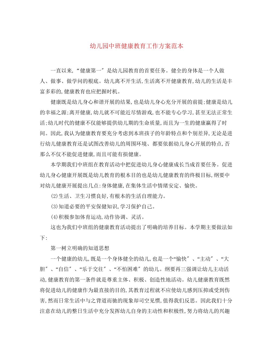 2023年幼儿园中班健康教育工作计划范本范文.docx_第1页