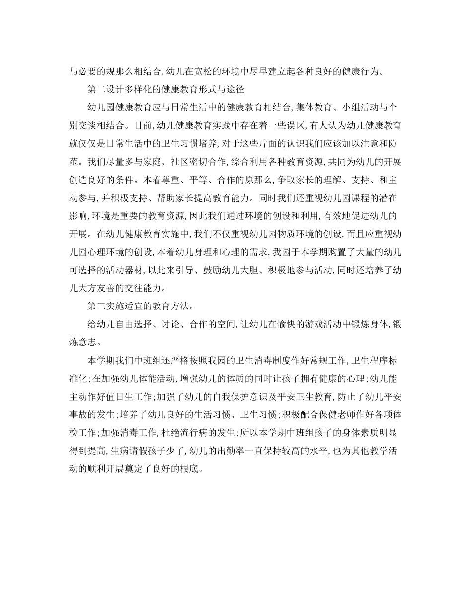 2023年幼儿园中班健康教育工作计划范本范文.docx_第2页