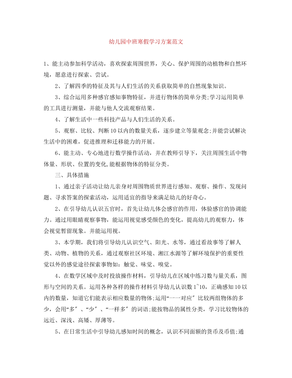 2023年幼儿园中班寒假学习计划2范文.docx_第1页