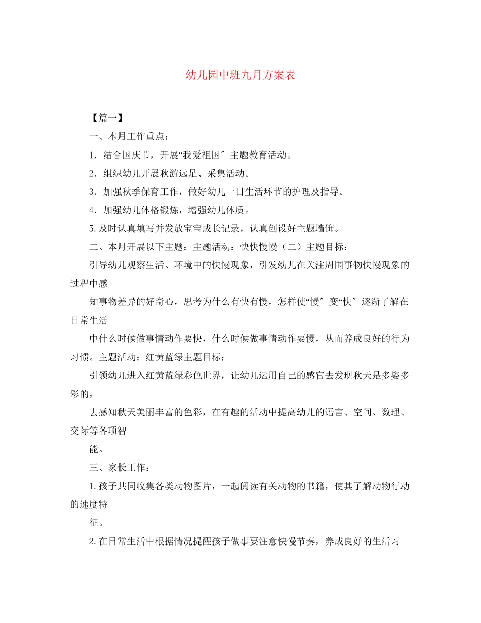 2023年幼儿园中班九月计划表范文.docx_第1页