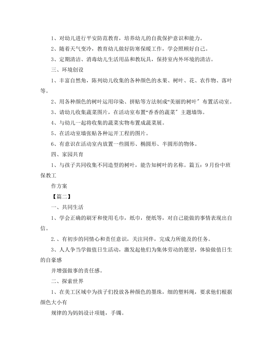 2023年幼儿园中班九月计划表范文.docx_第3页