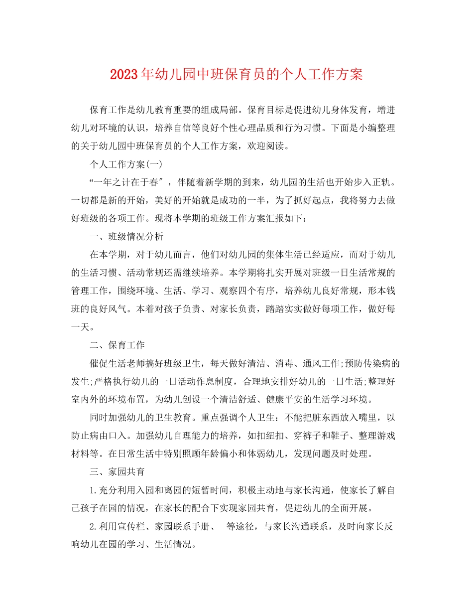 2023年幼儿园中班保育员的个人工作计划范文.docx_第1页