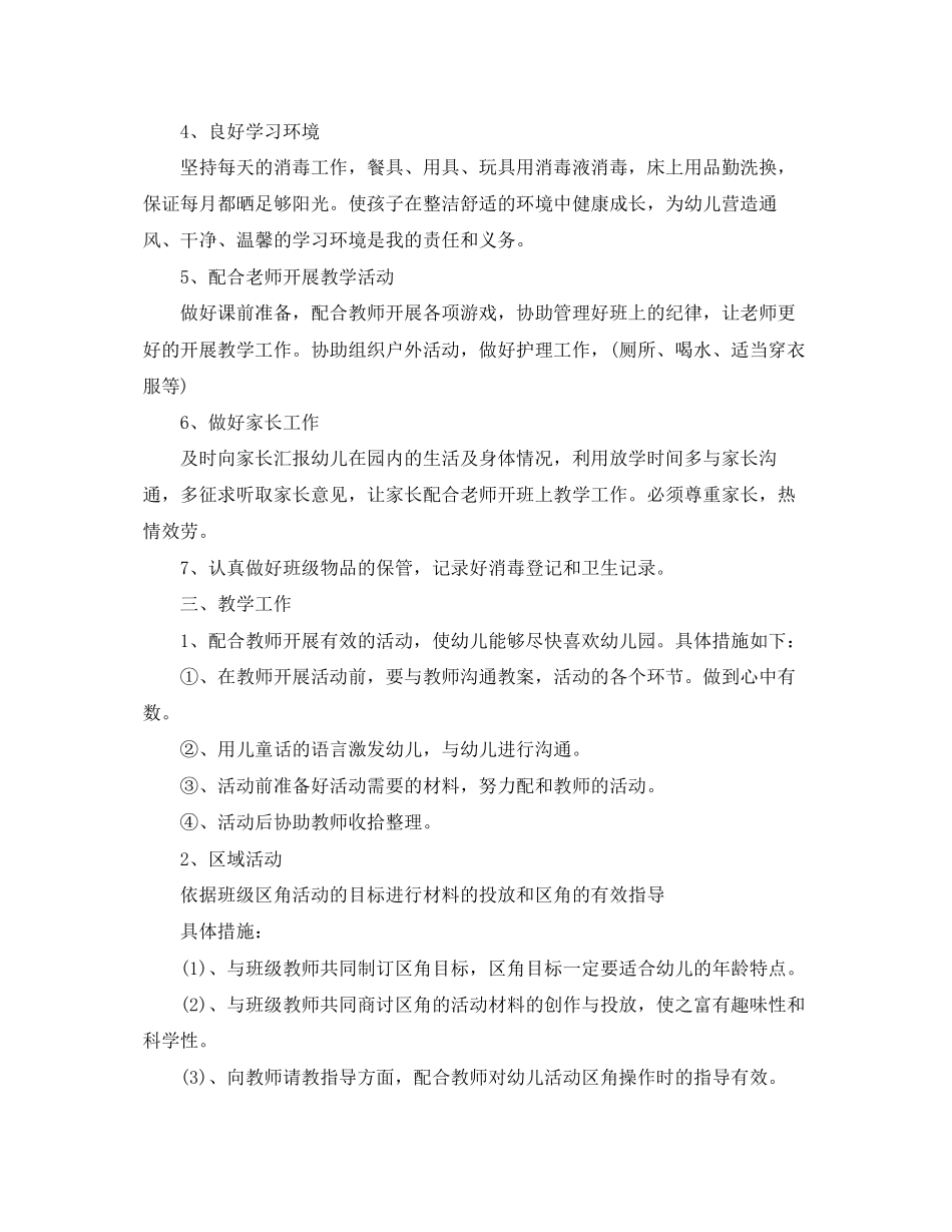 2023年幼儿园中班保育员的个人工作计划范文.docx_第3页