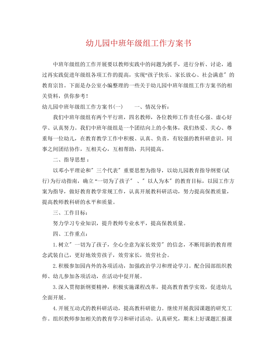 2023年幼儿园中班级组工作计划书范文.docx_第1页