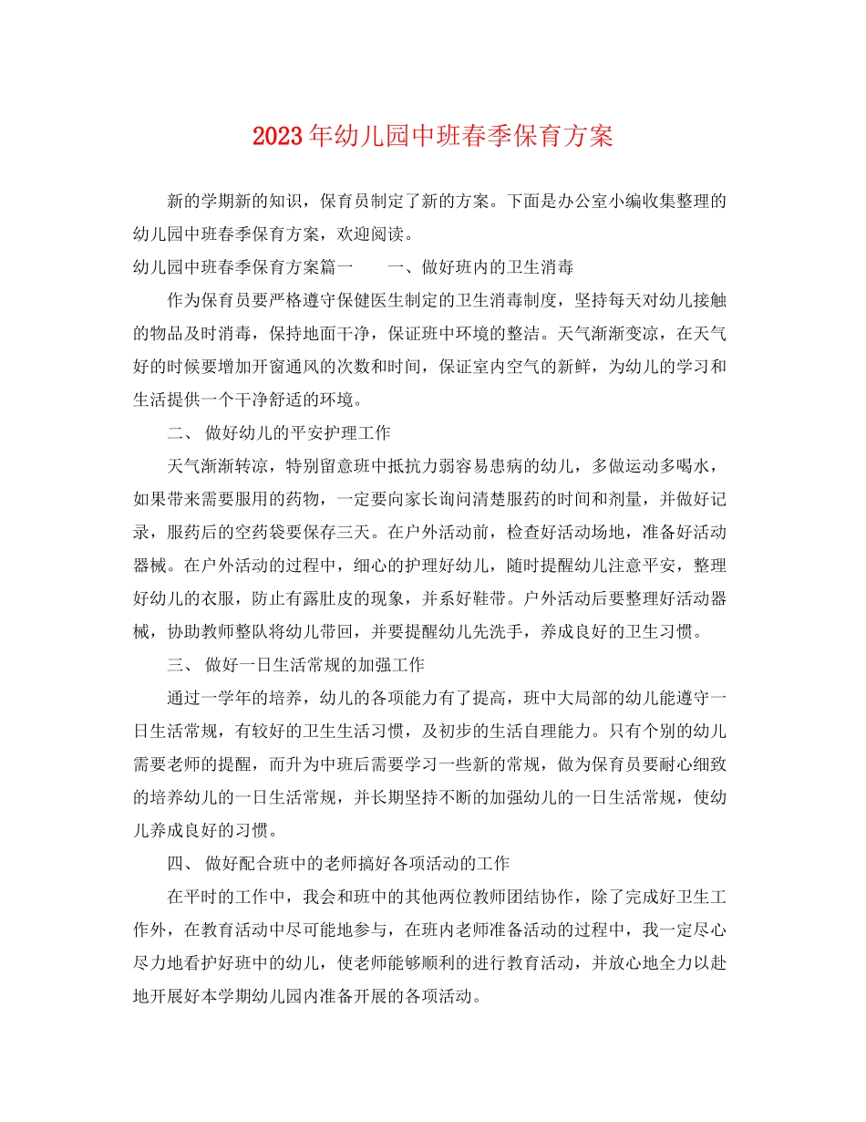 2023年幼儿园中班春季保育计划范文.docx_第1页