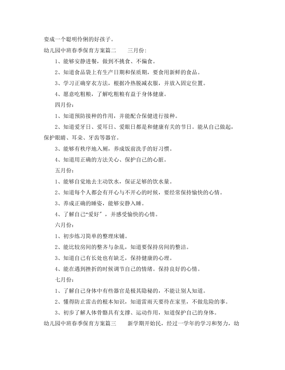 2023年幼儿园中班春季保育计划范文.docx_第3页