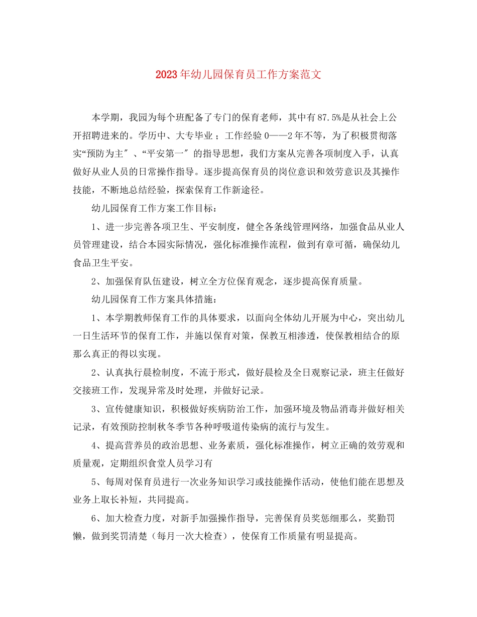 2023年幼儿园保育员工作计划23范文.docx_第1页