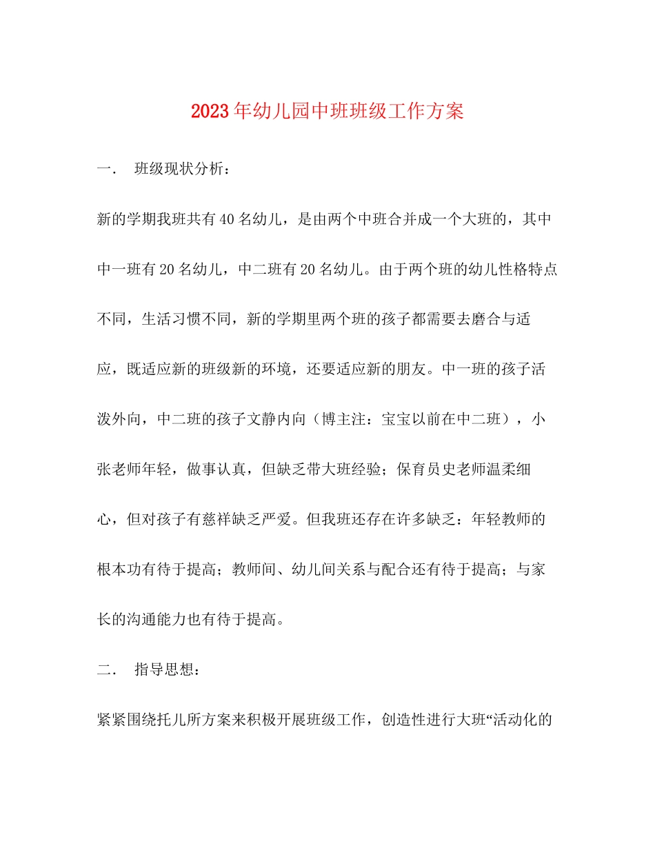 2023年幼儿园中班班级工作计划3范文.docx_第1页