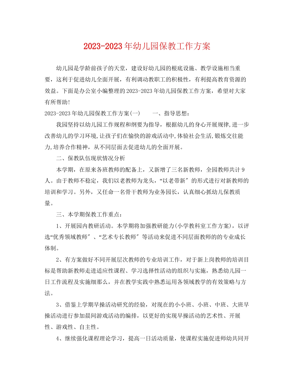 2023年幼儿园保教工作计划6范文.docx_第1页