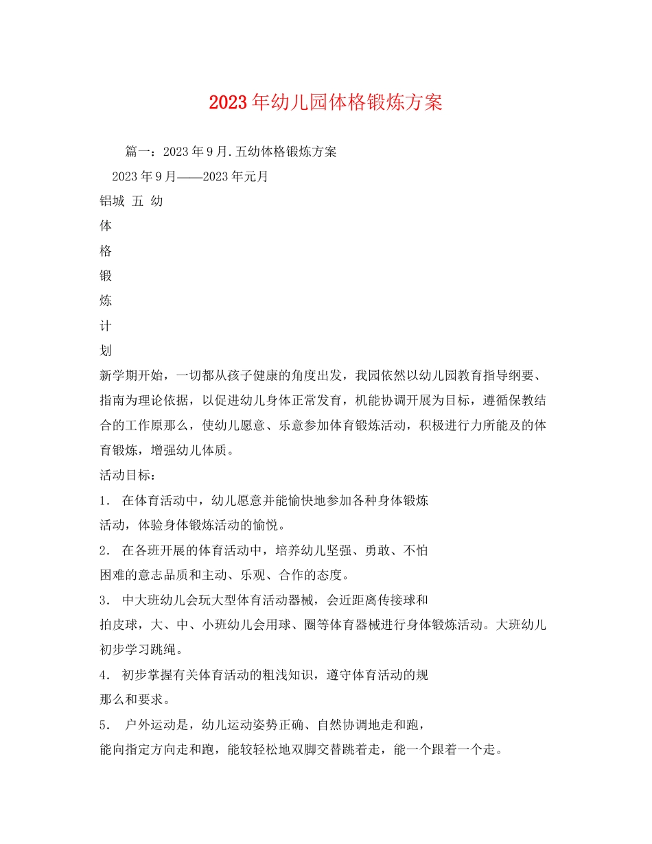 2023年幼儿园体格锻炼计划范文.docx_第1页