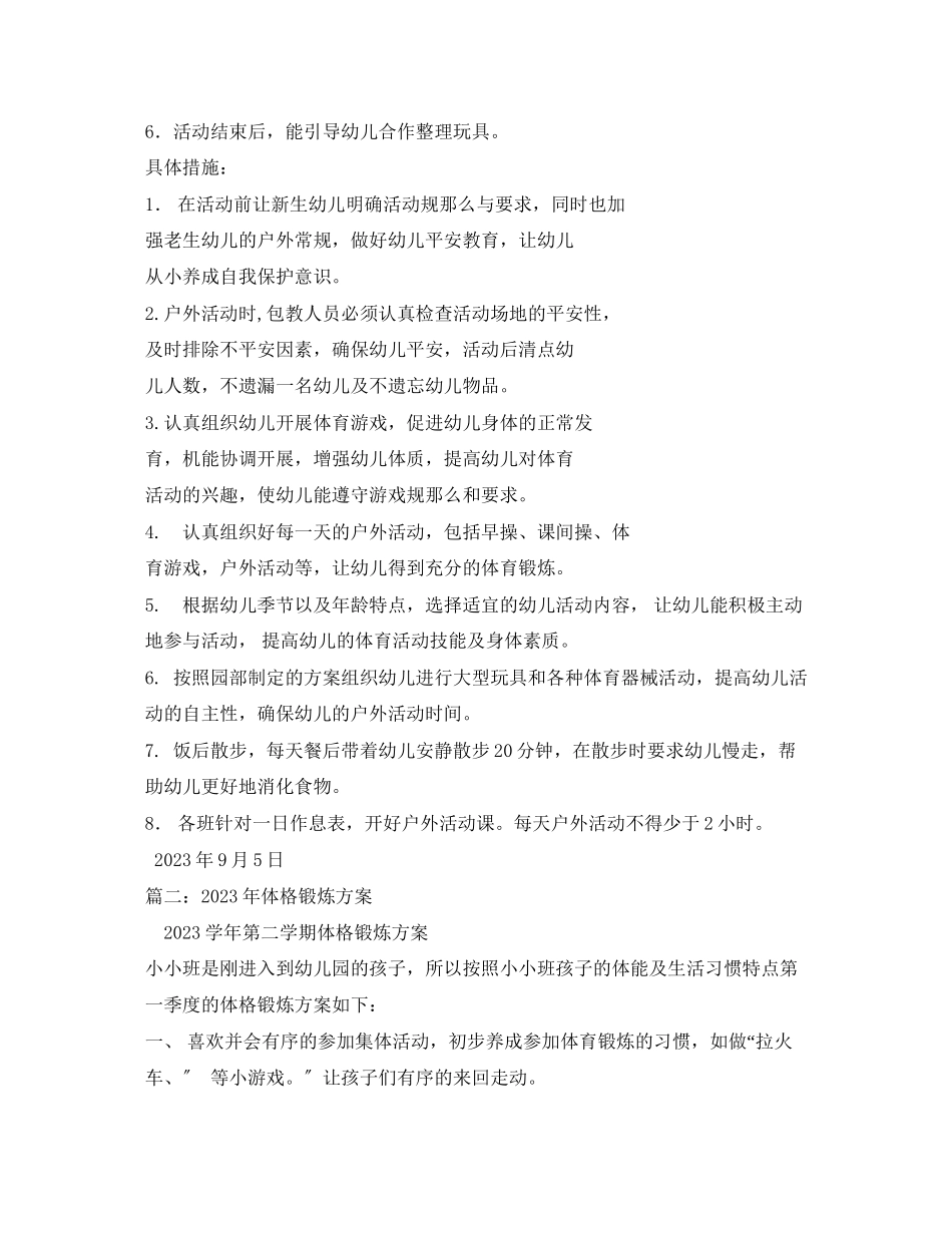 2023年幼儿园体格锻炼计划范文.docx_第2页