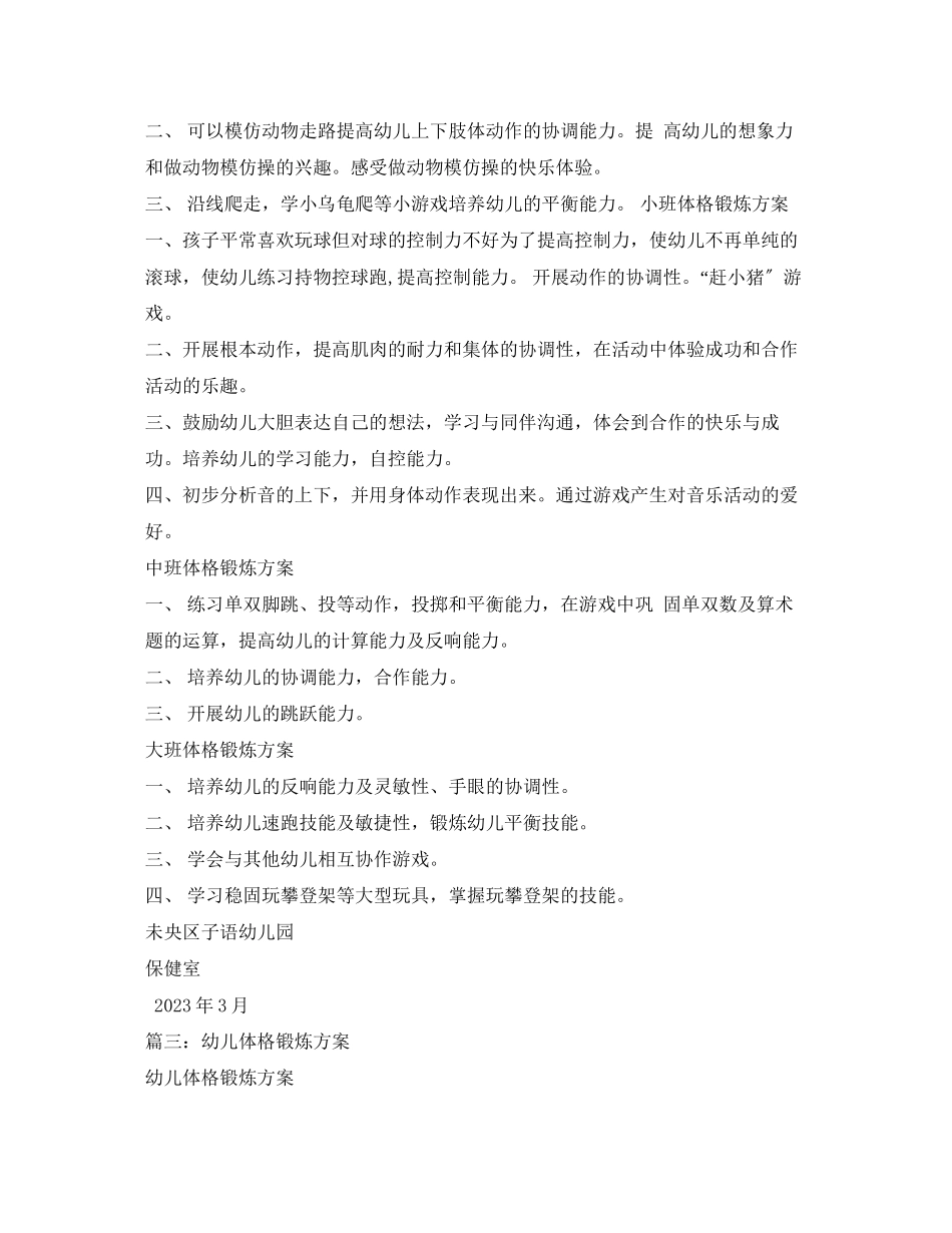 2023年幼儿园体格锻炼计划范文.docx_第3页
