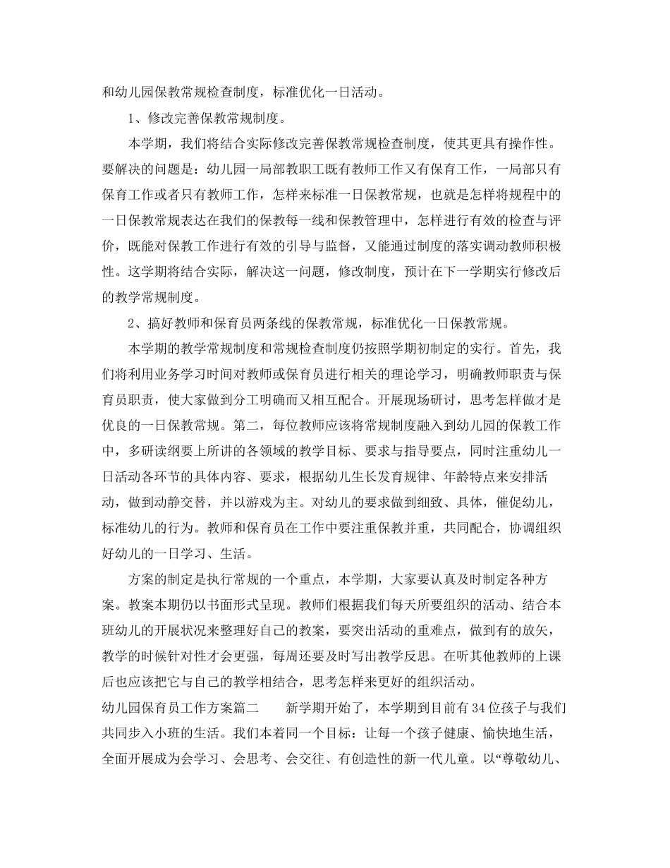 2023年幼儿园保育员工作计划6范文.docx_第2页