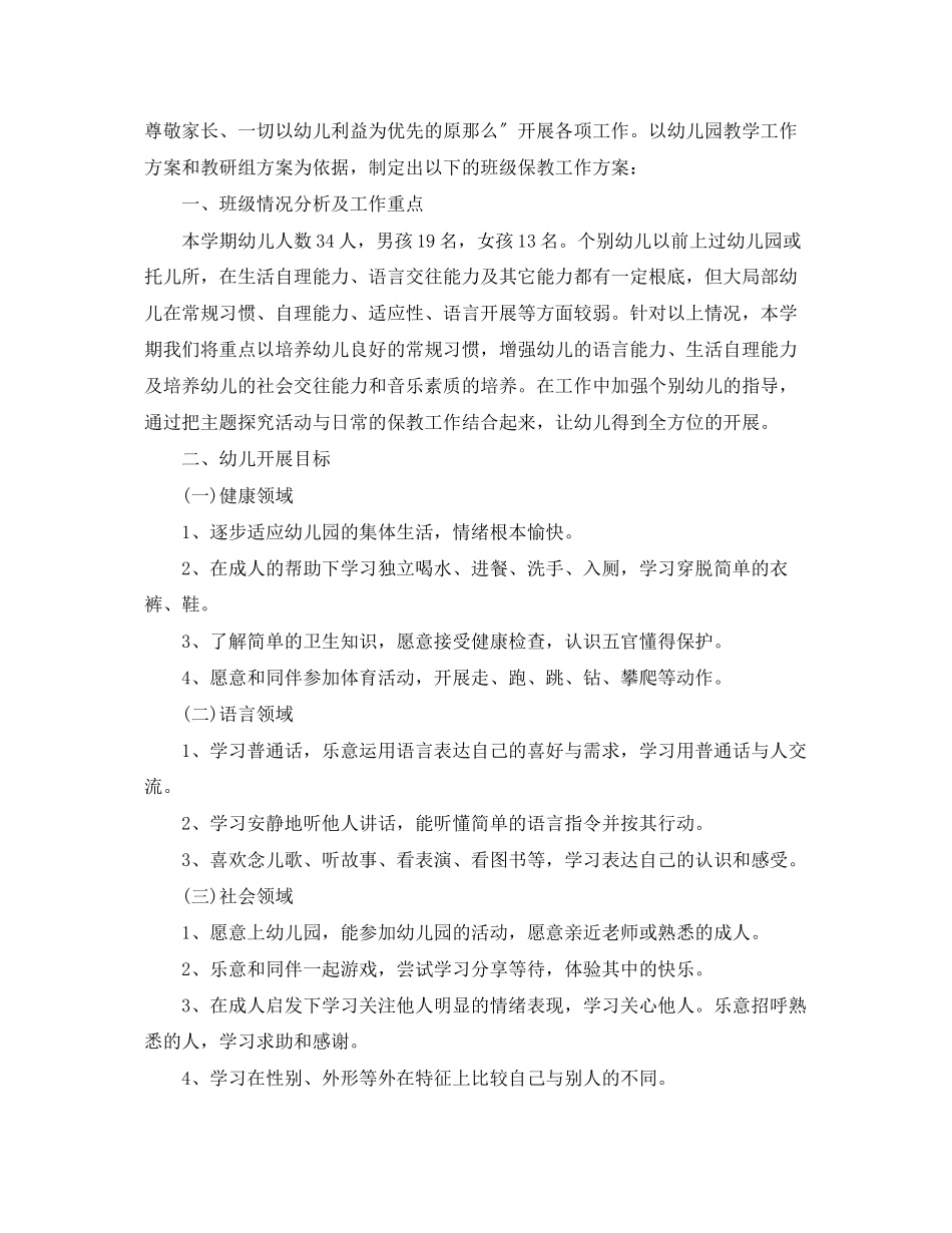 2023年幼儿园保育员工作计划6范文.docx_第3页