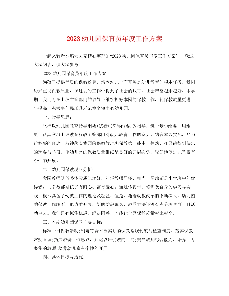 2023年幼儿园保育员度工作计划范文.docx_第1页