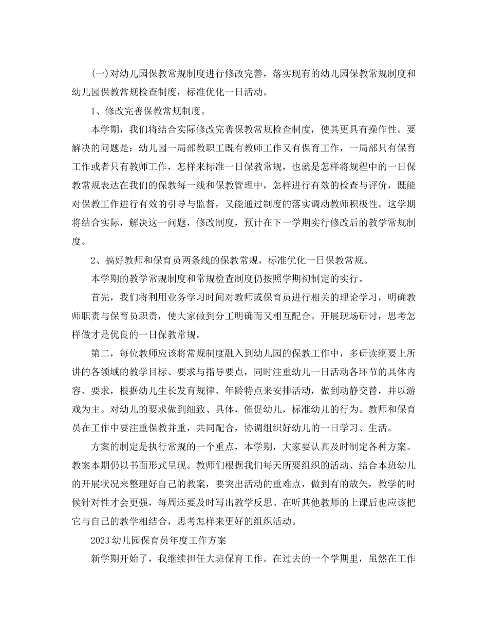 2023年幼儿园保育员度工作计划范文.docx_第2页