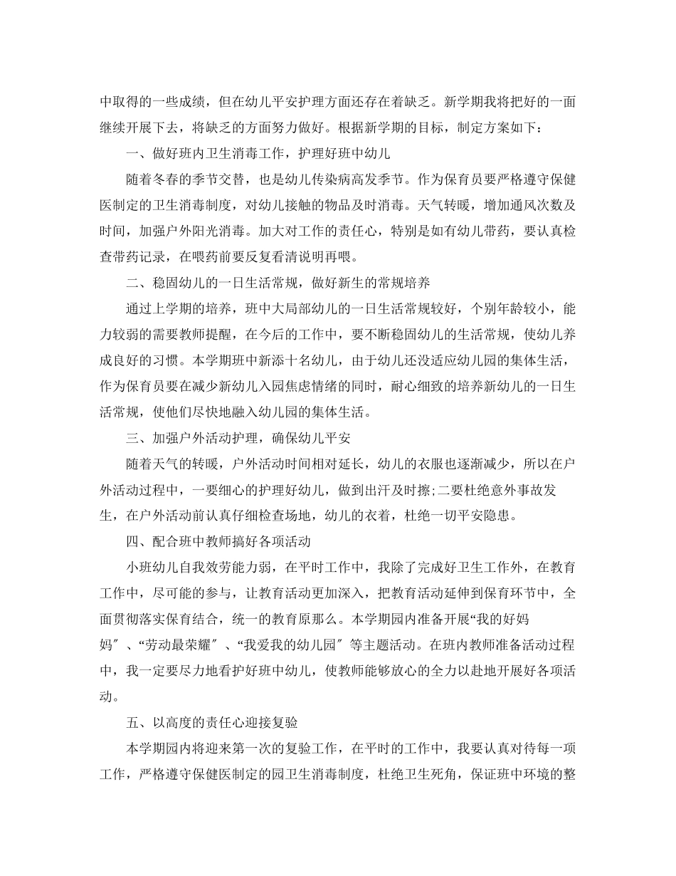 2023年幼儿园保育员度工作计划范文.docx_第3页