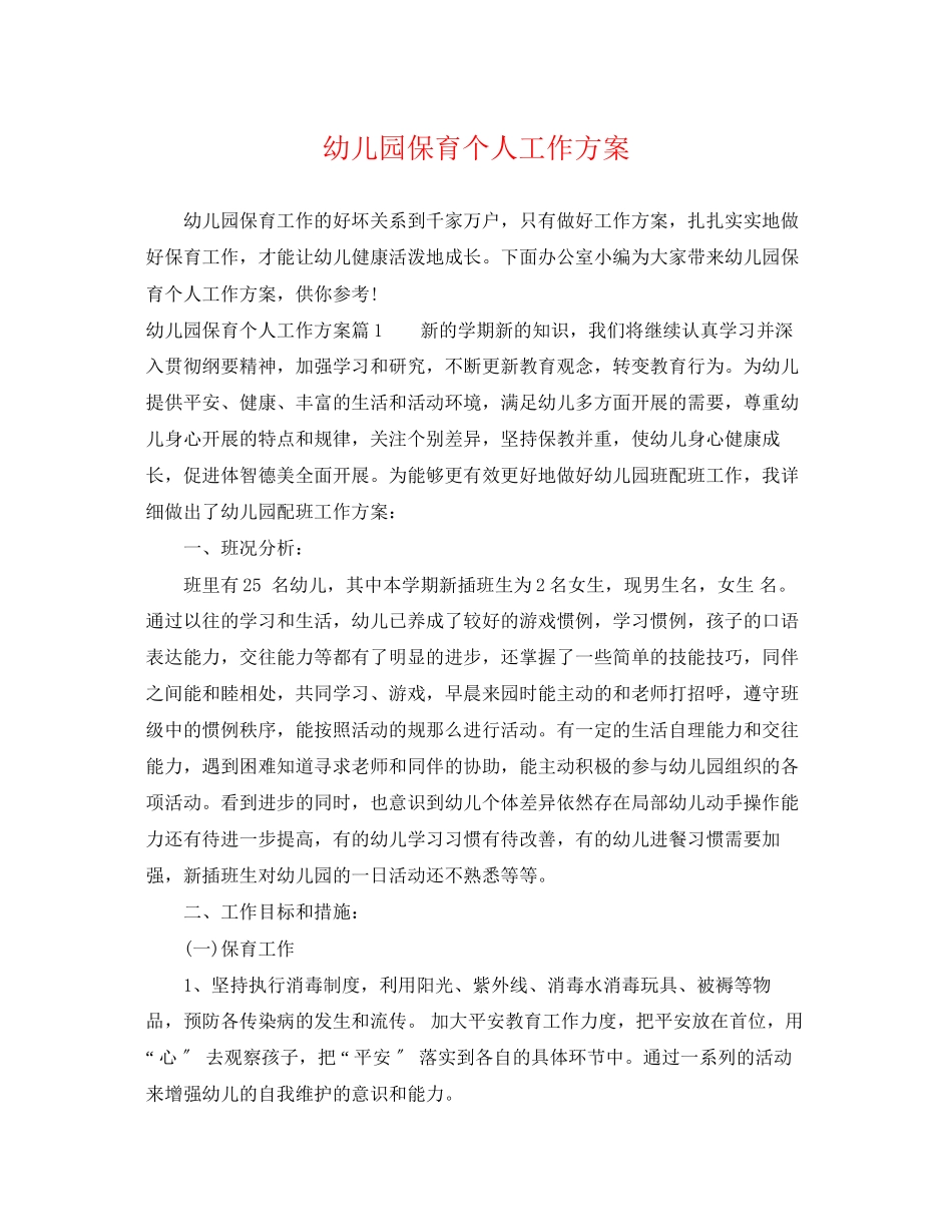 2023年幼儿园保育个人工作计划精选范文.docx_第1页