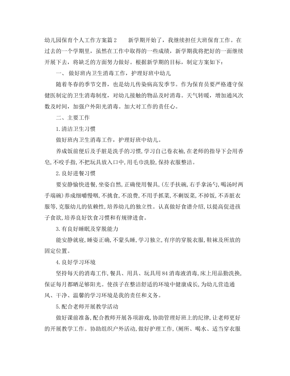 2023年幼儿园保育个人工作计划精选范文.docx_第3页