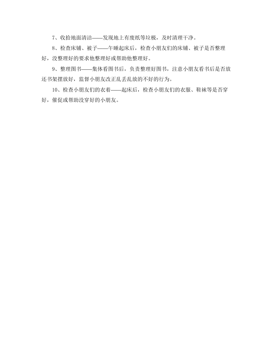 2023年幼儿园值日的工作计划范文.docx_第2页