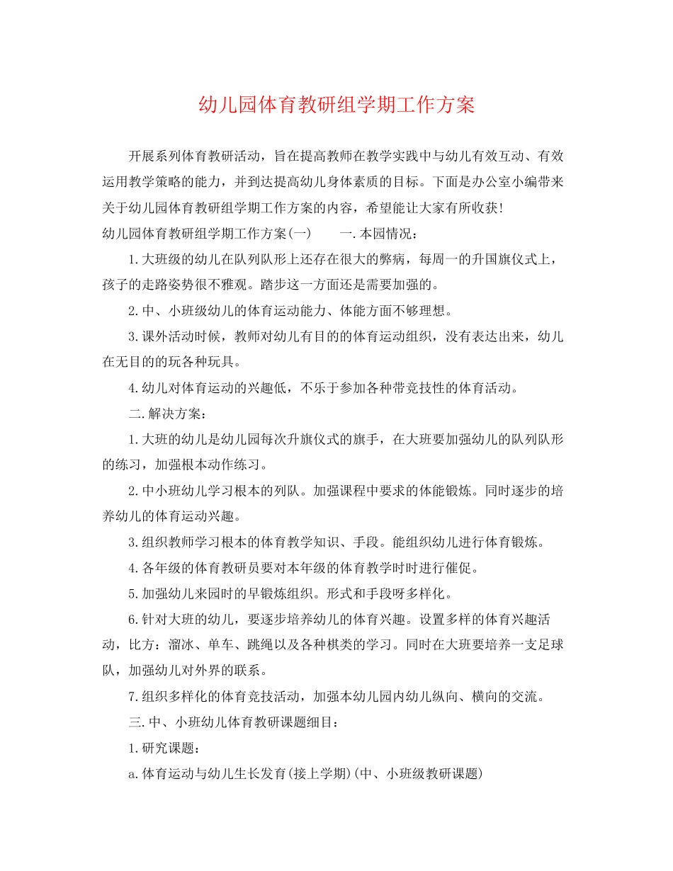 2023年幼儿园体育教研组学期工作计划范文.docx_第1页