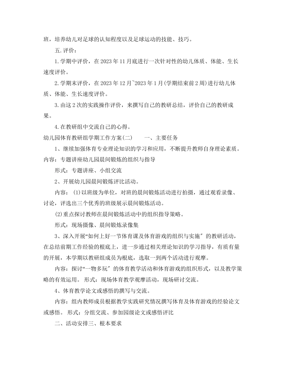 2023年幼儿园体育教研组学期工作计划范文.docx_第3页