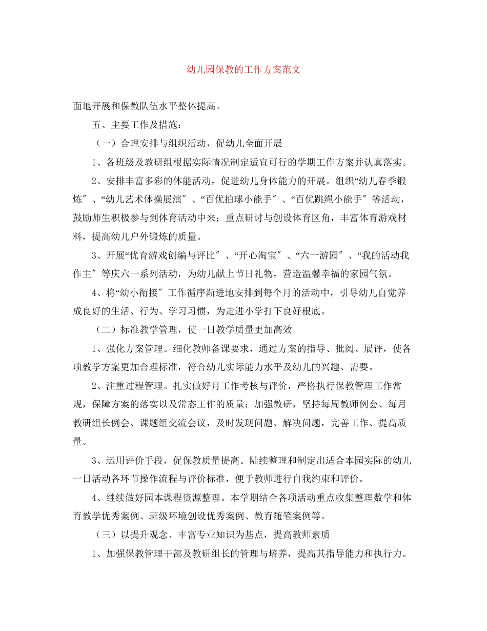 2023年幼儿园保教的工作计划范文.docx_第1页