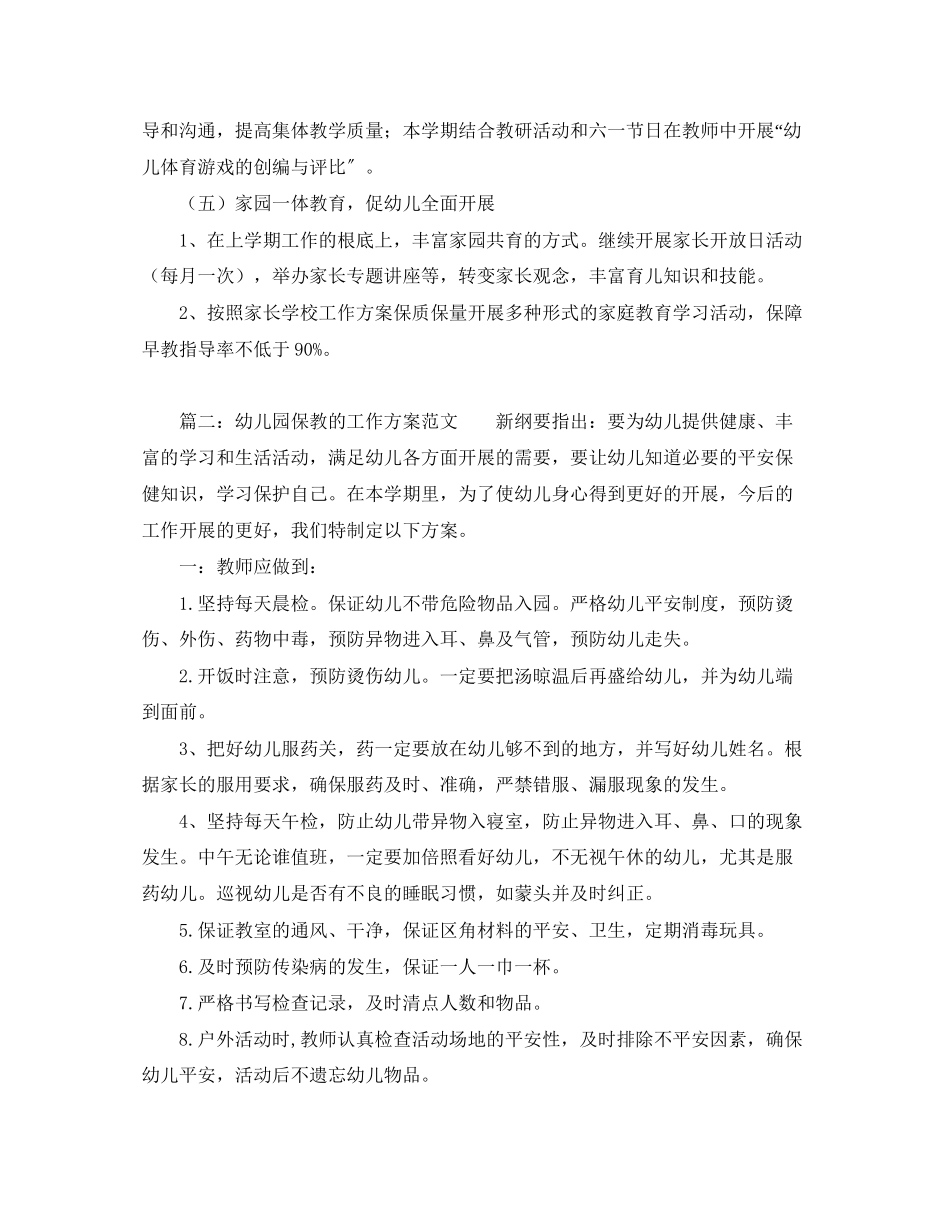 2023年幼儿园保教的工作计划范文.docx_第3页