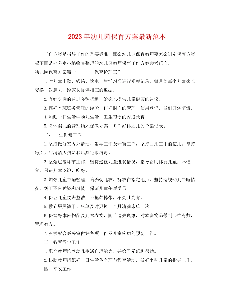2023年幼儿园保育计划范本范文.docx_第1页