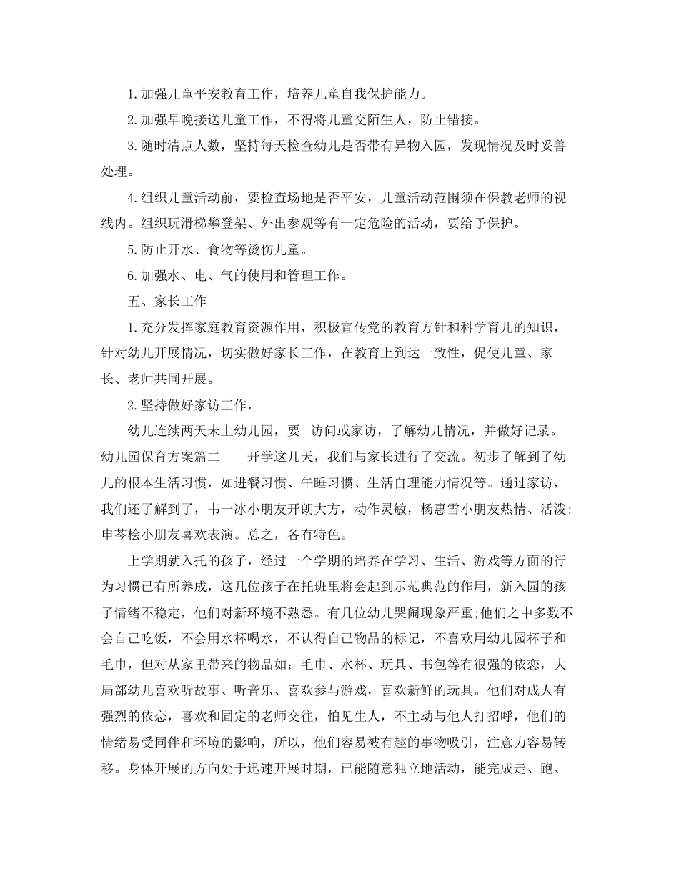 2023年幼儿园保育计划范本范文.docx_第2页