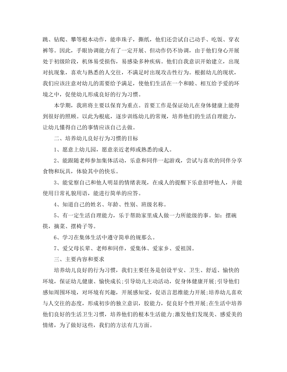2023年幼儿园保育计划范本范文.docx_第3页