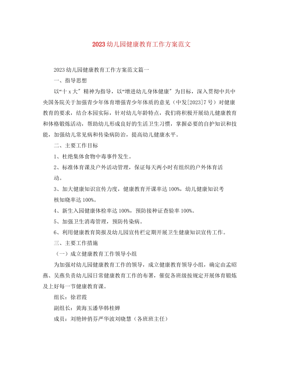 2023年幼儿园健康教育工作计划7范文.docx_第1页