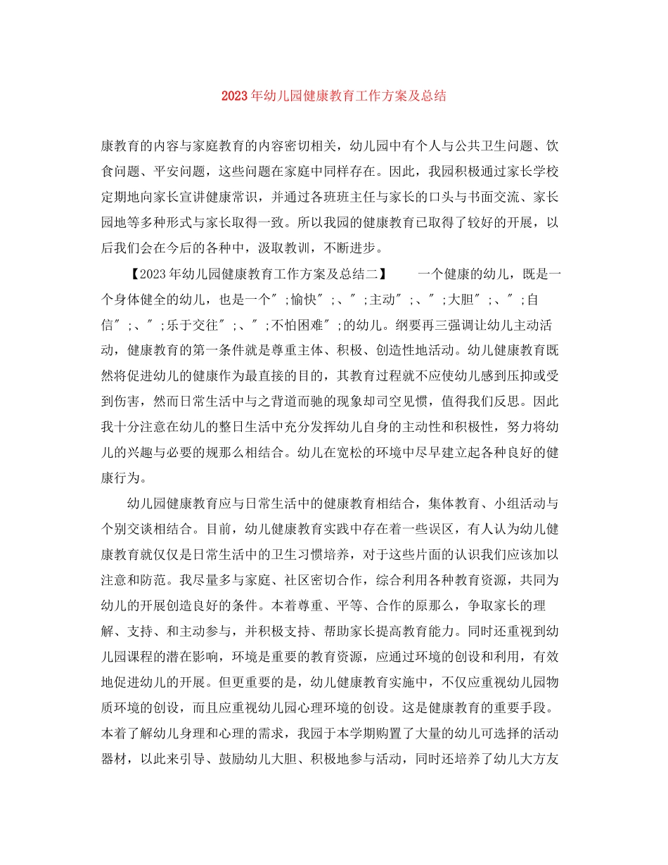 2023年幼儿园健康教育工作计划及总结范文.docx_第1页