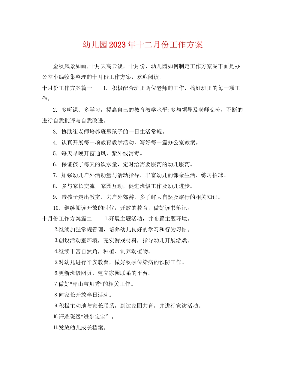 2023年幼儿园十二月份工作计划4范文.docx_第1页