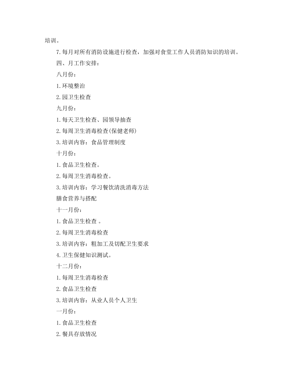 2023年幼儿园卫生检查工作计划范文.docx_第2页