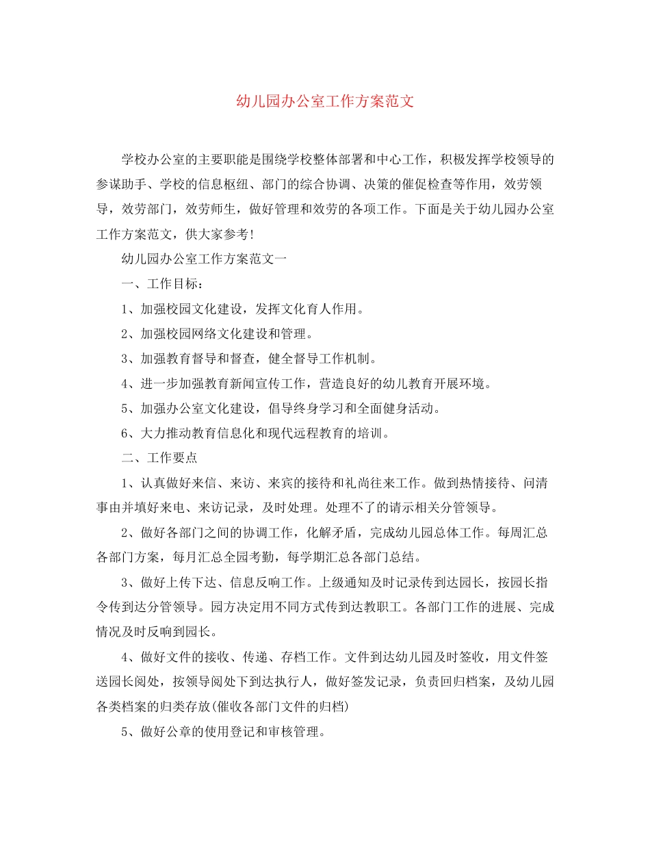 2023年幼儿园办公室工作计划2范文.docx_第1页