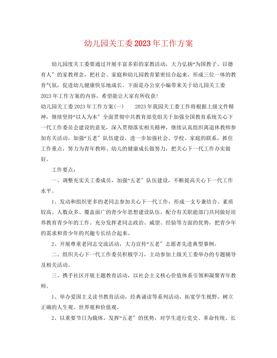2023年幼儿园关工委工作计划范文.docx_第1页