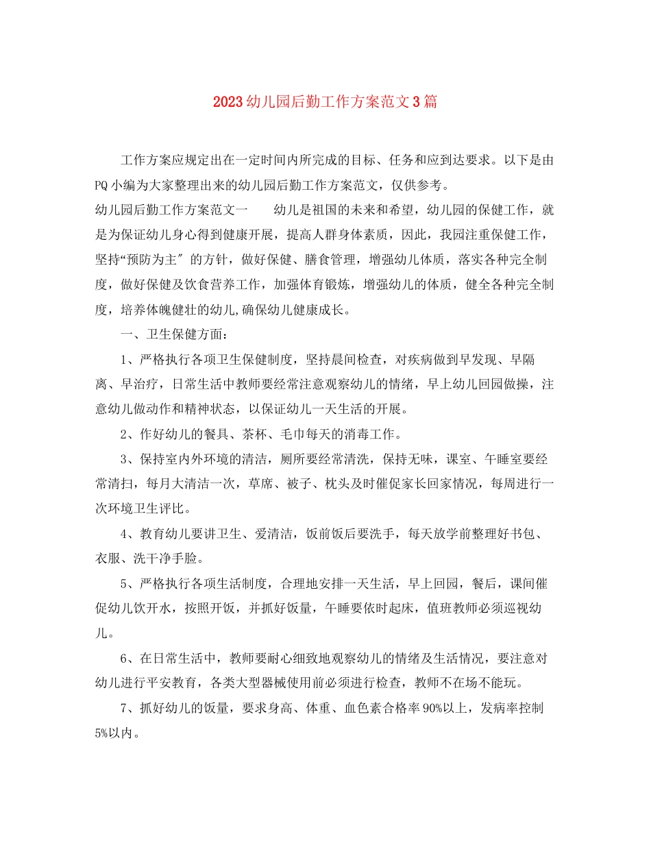 2023年幼儿园后勤工作计划3篇3范文.docx_第1页