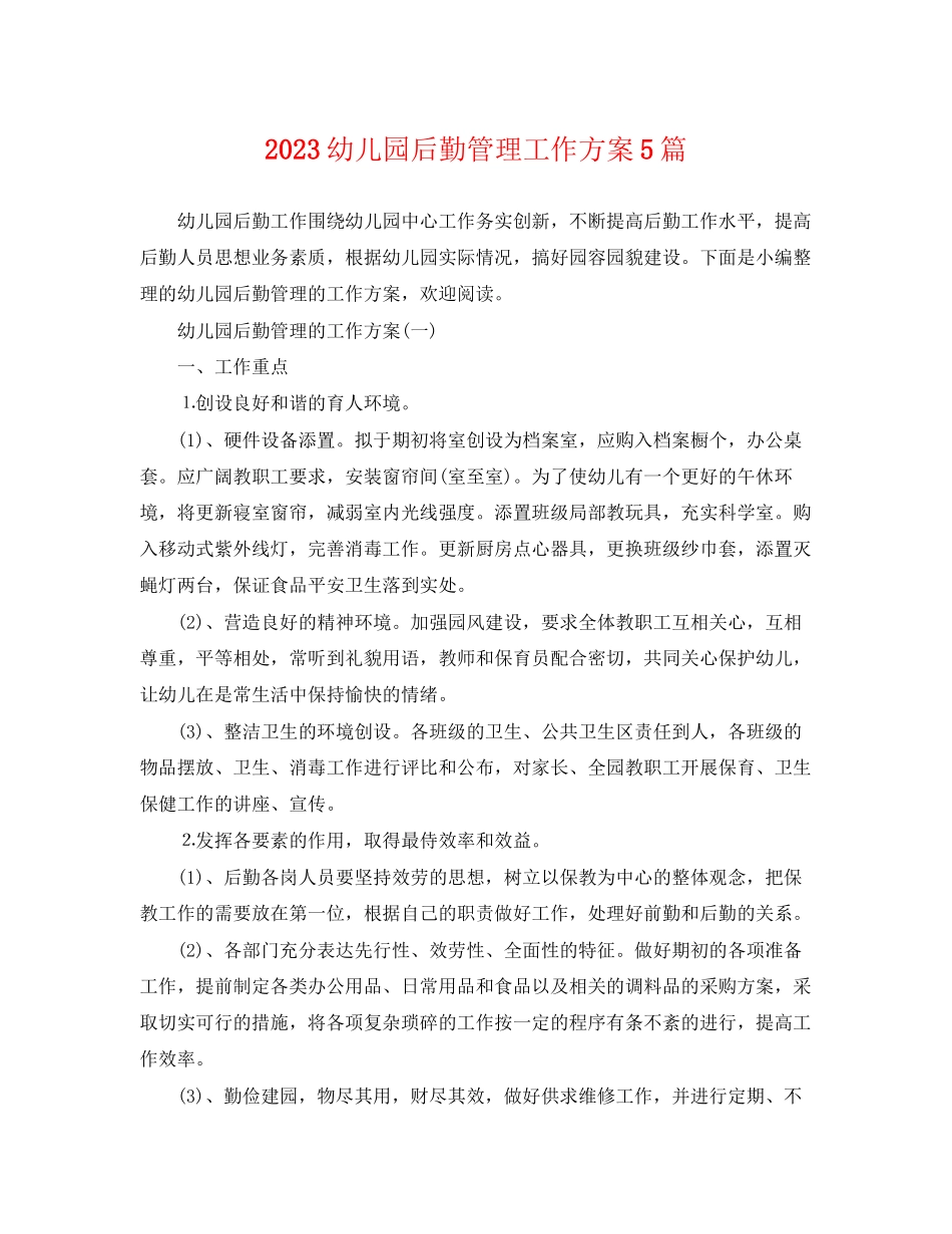 2023年幼儿园后勤管理工作计划5篇范文.docx_第1页