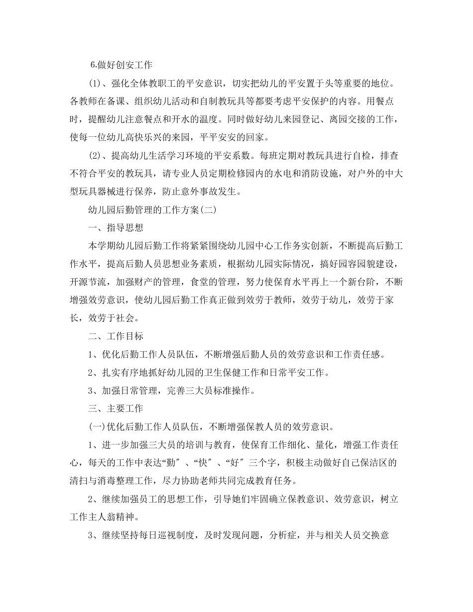 2023年幼儿园后勤管理工作计划5篇范文.docx_第3页
