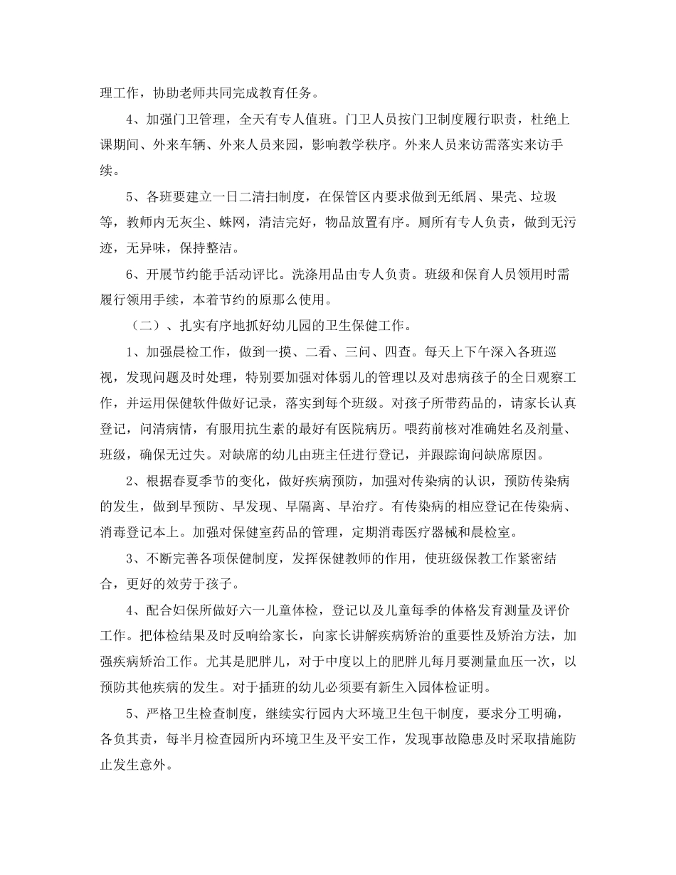 2023年幼儿园后勤工作计划三篇3范文.docx_第2页