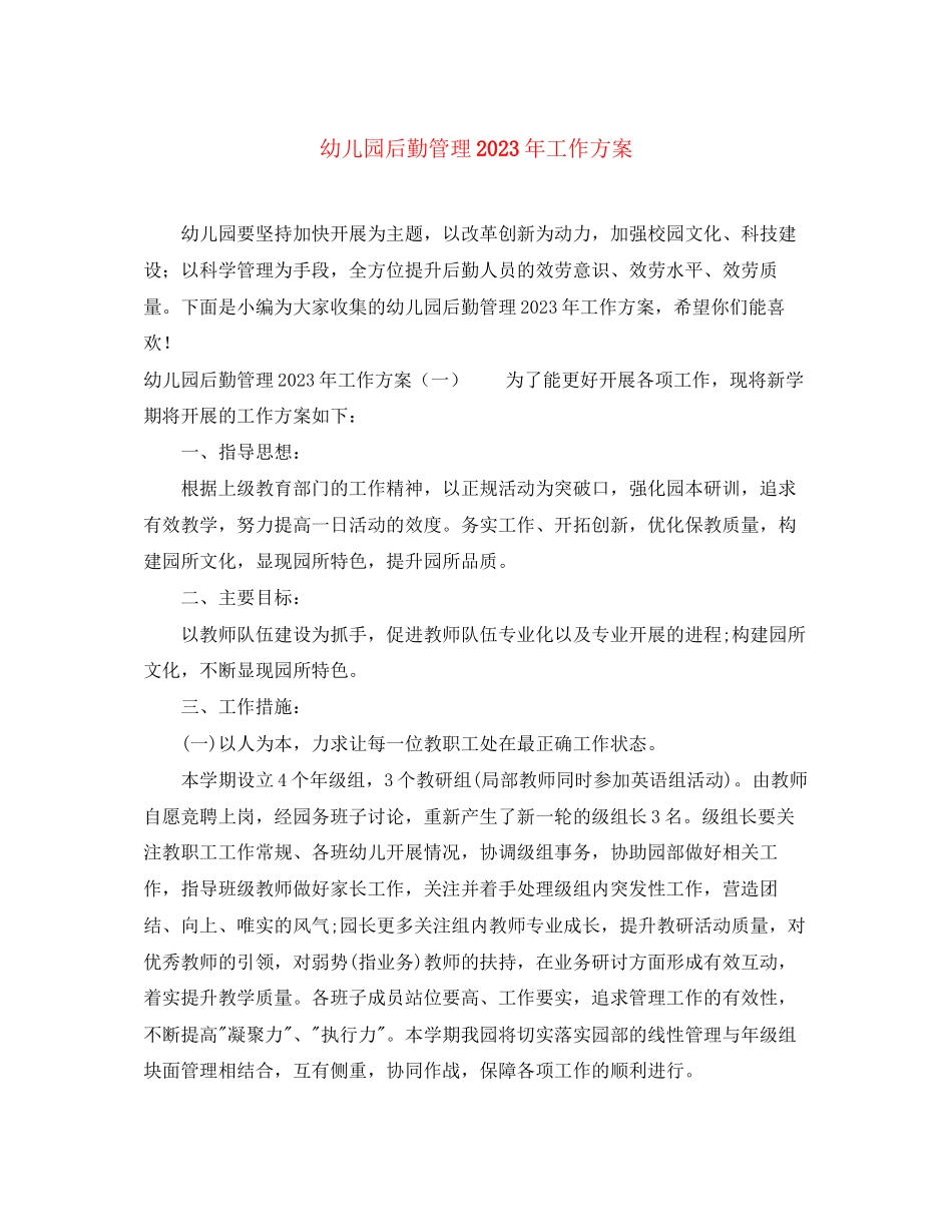 2023年幼儿园后勤管理工作计划4范文.docx_第1页