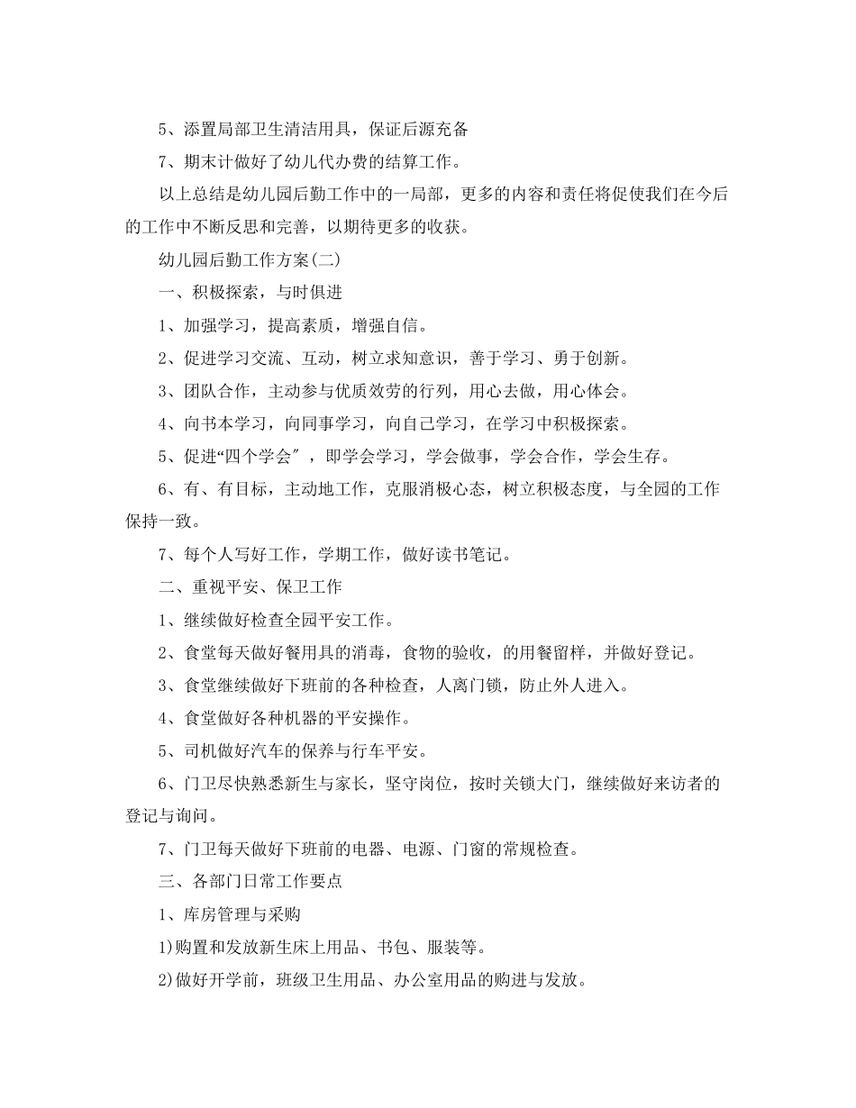 2023年幼儿园后勤工作计划集锦2范文.docx_第2页
