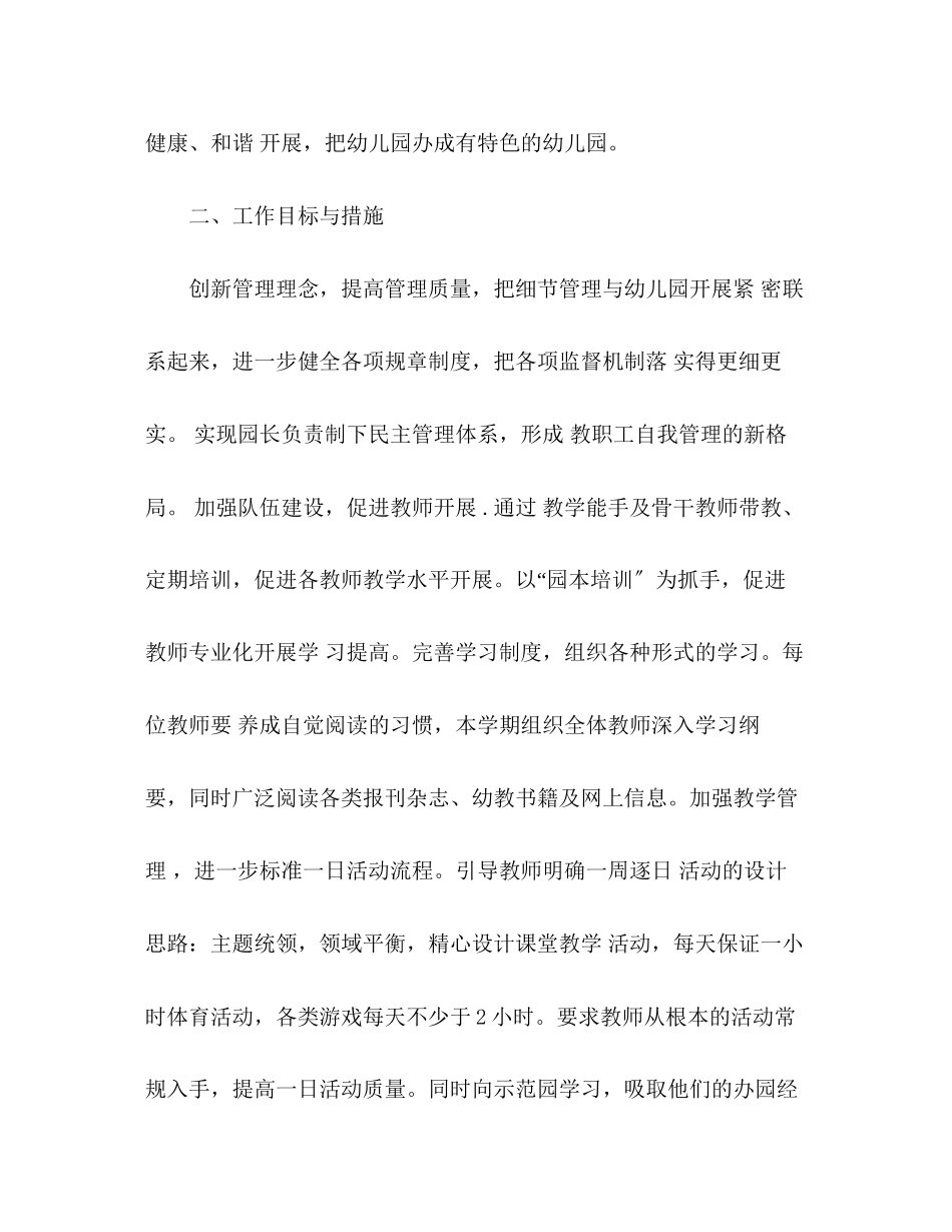 2023年幼儿园园务工作计划23范文.docx_第2页