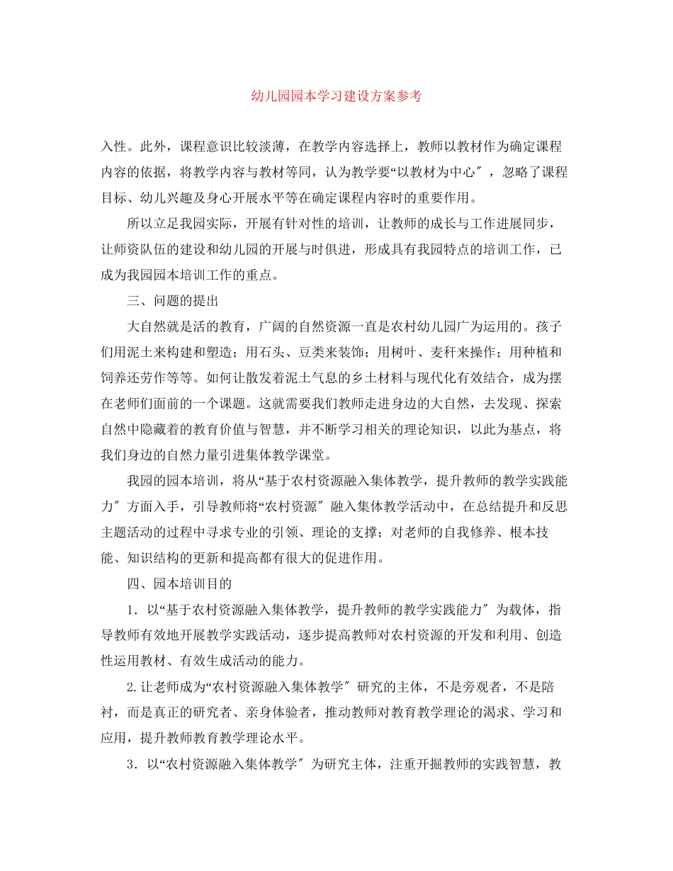 2023年幼儿园园本学习建设计划参考范文.docx_第1页