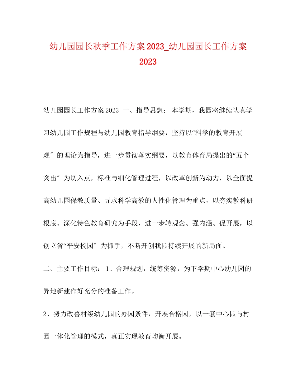 2023年幼儿园园长秋季工作计划幼儿园园长工作计划范文.docx_第1页